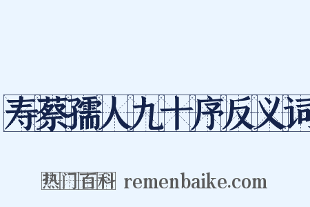 寿蔡孺人九十序反义词是什么意思的图片